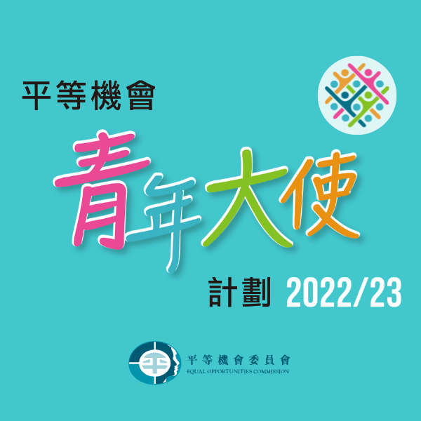 把握機會   報名參加平等機會青年大使計劃